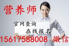 考个营养师证需要多少钱网上报名入口！