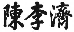 陈李济小药丸 专治失眠 多梦