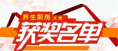首届西曼杯“养生厨房大使评选”活动结果公示