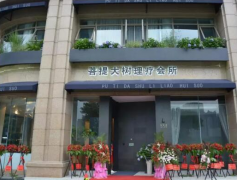 诸暨人做保健推拿美容养生就去菩提大树理疗会