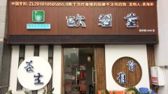 国内首个区块链中医理疗项目--中医链打造共享中