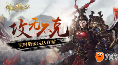 打出完美策略配合 《帝王雄心》实时增援玩法揭