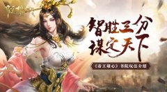 智胜三分谋定天下 《帝王雄心》书院玩法介绍