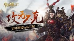 攻无不克 《帝王雄心》实时增援玩法详解