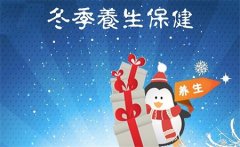 冬季养生小常识 这7个器官最怕冷