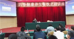 四季健康养生餐饮主题讲座邀来省级专家“传经