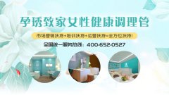 特色养生馆连锁加盟