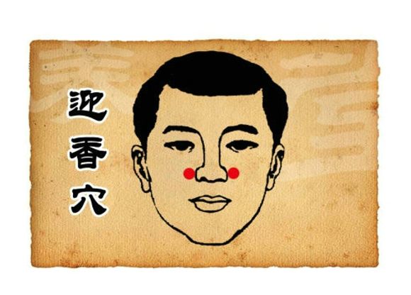 按六个穴位为健康加分 迎香穴防感冒