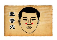 按六个穴位为健康加分 迎香穴防感冒