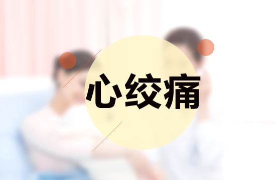 心绞痛怎么办？心绞痛按哪里？