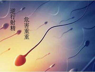 导致男人逆行射精的五大因素