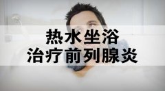 坐浴对男性有什么好处 保护生殖器需要也需要技